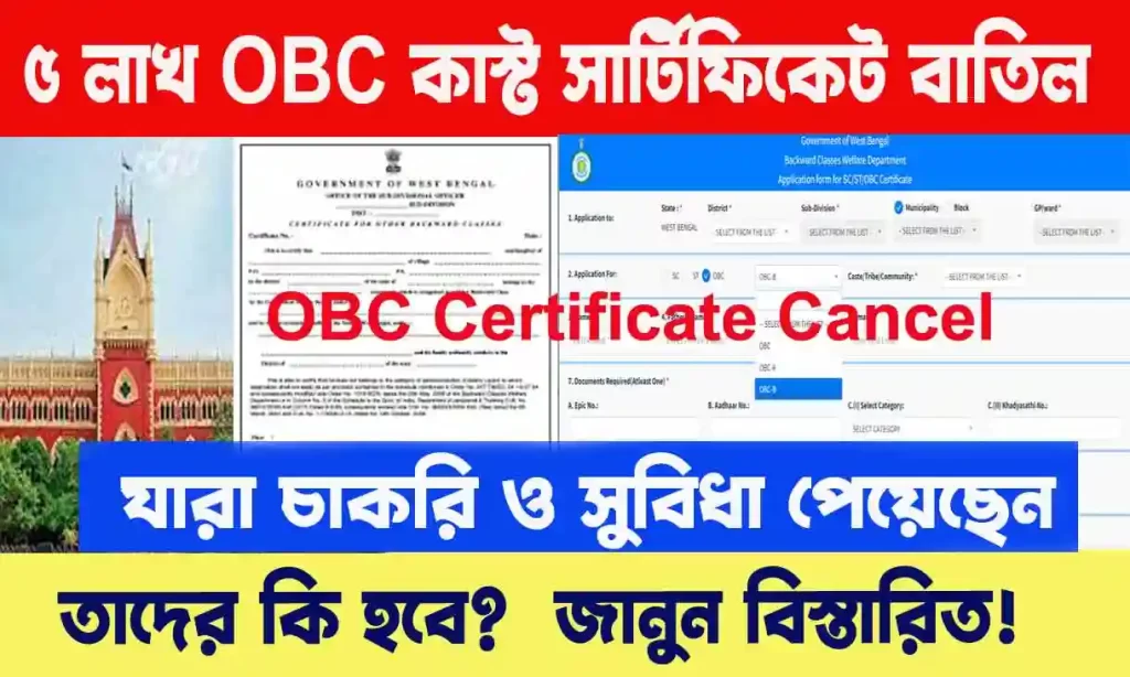 Cast Certificate Cancel 2024 - ৫ লাখ OBC Cast Certificate বাতিলের ঘোষণা পশ্চিমবঙ্গে! ইতিমধ্যেই যারা সুবিধা ও চাকরি পেয়েছেন, কি হবে তাদের? জানুন বিস্তারিত। WB SAIN BLOG