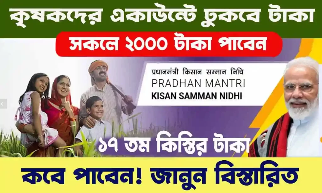 PM Kisan KYC 2024 - বাংলার কৃষকেরা এই কাজ করলেই অ্যাকাউন্টে ঢুক ₹ ২০০০ টাকা। WB SAIN BLOG