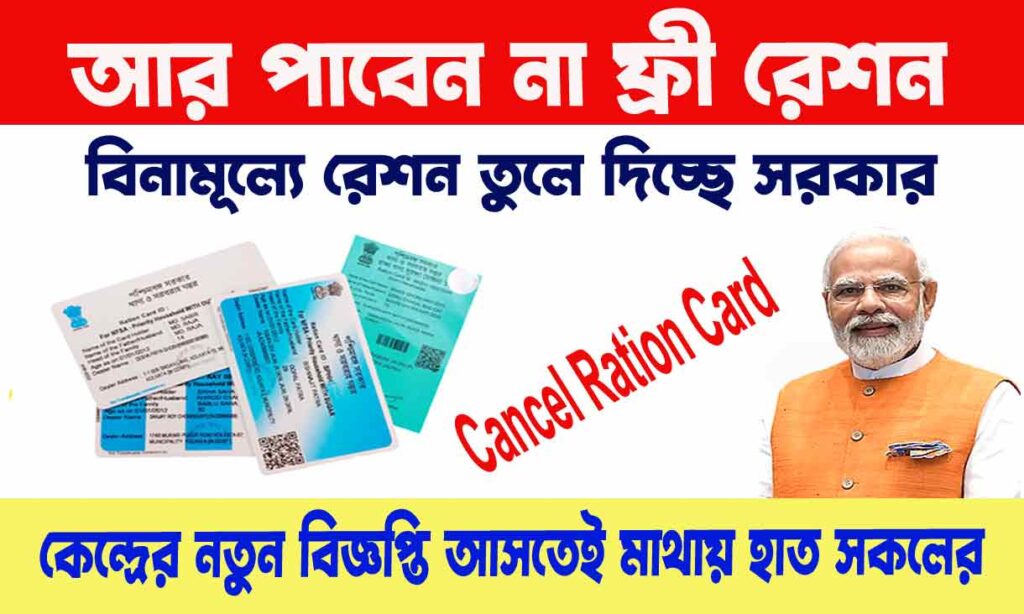 Free Ration Benefit Cancel - ফ্রি রেশন আর নয়! কেন্দ্রের নতুন বিজ্ঞপ্তি প্রকাশ্যে আসতেই মাথায় হাত সকলের। WB SAIN BLOG