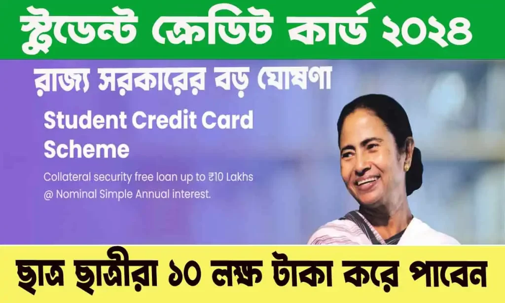 Student credit card 2024 - ১০ লক্ষ টাকা পর্যন্ত ছাত্রছাত্রীরা পাবেন সরকারি লোন! এখনই স্টুডেন্ট ক্রেডিট কার্ডের জন্য আবেদন করুন WB SAIN BLOG