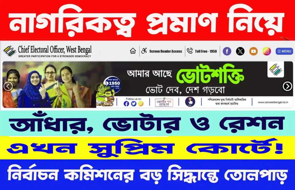 Voter Card SIR 2025 : নাগরিকত্ব প্রমাণ নিয়ে আঁধার, ভোটার ও রেশন এখন সুপ্রিম কোর্টে! নির্বাচন কমিশনের বড় সিদ্ধান্তে তোলপাড় 1 Voter Card SIR 2025 : নাগরিকত্ব প্রমাণ নিয়ে আঁধার, ভোটার ও রেশন এখন সুপ্রিম কোর্টে! নির্বাচন কমিশনের বড় সিদ্ধান্তে তোলপাড় wb sain blog