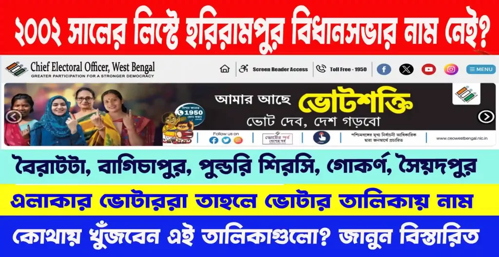 🗳️ ২০০২ সালে হরিরামপুর বিধানসভা ছিল না! তাহলে ভোটার তালিকায় নাম খুঁজবেন কোথায়? 2002 old Voter List Harirampur 3 🗳️ ২০০২ সালে হরিরামপুর বিধানসভা ছিল না! তাহলে ভোটার তালিকায় নাম খুঁজবেন কোথায়? 2002 old Voter List Harirampur WB SAIN BLOG