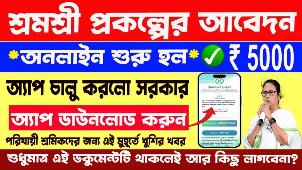 Shramashree App Download 2025: পরিযায়ী শ্রমিকদের জন্য নতুন সুখবর, মাসে ৫০০০ টাকা সুবিধা 4 Shramashree App Download 2025: পরিযায়ী শ্রমিকদের জন্য নতুন সুখবর, মাসে ৫০০০ টাকা সুবিধা WB SAIN BLOG