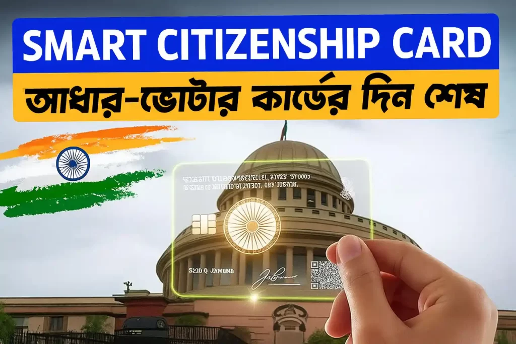 Smart Citizenship Card 2025: আধার-ভোটার কার্ডের দিন কি শেষ হতে চলেছে? আসছে দেশের নতুন পরিচয়পত্র, একটি কার্ডেই সব কাজ! 1 Smart Citizenship Card 2025: আধার-ভোটার কার্ডের দিন কি শেষ হতে চলেছে? আসছে দেশের নতুন পরিচয়পত্র, একটি কার্ডেই সব কাজ! WB SAIN BLOG