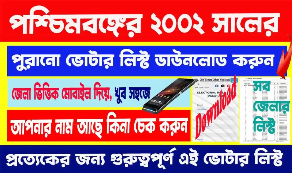 West Bengal 2002 Old Voter List Download: পশ্চিমবঙ্গের ২০০২ সালের পুরানো ভোটার তালিকা জেলা ভিত্তিক ডাউনলোড করুন 2 West Bengal 2002 Old Voter List Download: পশ্চিমবঙ্গের ২০০২ সালের পুরানো ভোটার তালিকা জেলা ভিত্তিক ডাউনলোড করুন WB SAIN BLOG