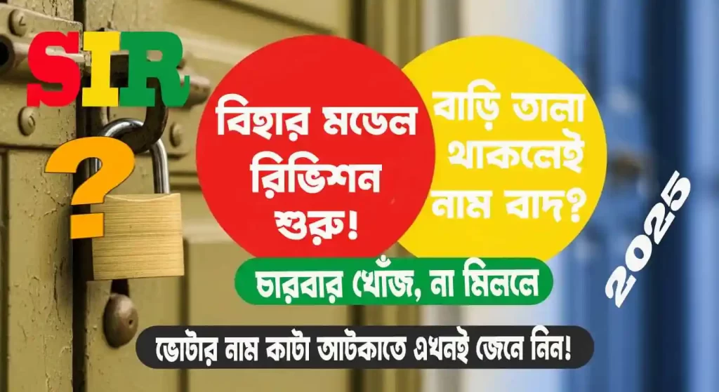 West Bengal Voter Card Verification 2025 : বিহার মডেলে ইনটেন্সিভ রিভিশন শুরু বাংলায় — বাড়ি তালা থাকলেই নাম বাদ? জানুন সবকিছু বিস্তারিত 1 West Bengal Voter Card Verification 2025 : বিহার মডেলে ইনটেন্সিভ রিভিশন শুরু বাংলায় — বাড়ি তালা থাকলেই নাম বাদ? জানুন সবকিছু বিস্তারিত WB SAIN BLOG
