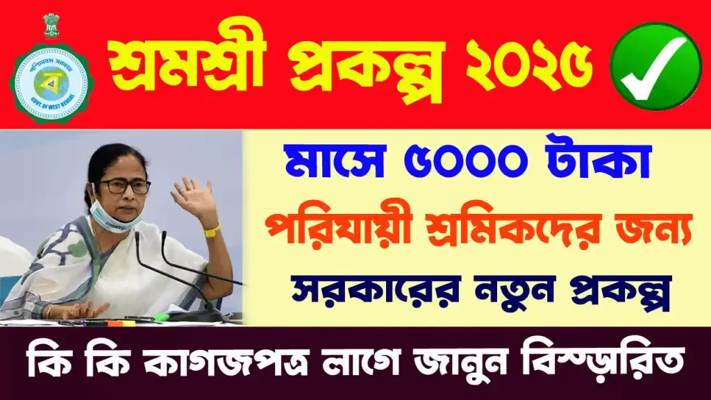 শ্রমশ্রী প্রকল্প 2025: Shramshree Prokolpo 2025 - মাসে 5000 টাকা ভাতা পরিযায়ী শ্রমিকদের জন্য | Mamata Banerjee 6 শ্রমশ্রী প্রকল্প 2025: Shramshree Prokolpo 2025 - মাসে 5000 টাকা ভাতা পরিযায়ী শ্রমিকদের জন্য | Mamata Banerjee wb sain blog