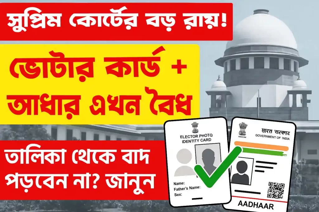 Voter Card List 2025 : ভোটার তালিকায় আধার ও ভোটার কার্ড সংযুক্তি: সুপ্রিম কোর্টে নয়া রায় — জানুন কী বলল আদালত 5 Voter Card List 2025 : ভোটার তালিকায় আধার ও ভোটার কার্ড সংযুক্তি: সুপ্রিম কোর্টে নয়া রায় — জানুন কী বলল আদালত wb sain blog