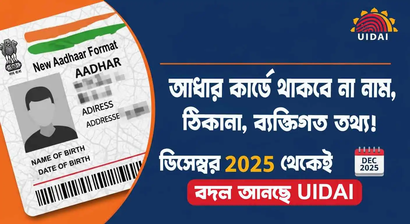 Uidai Latest Rate Chart Aadhaar Card New Update 2025 : আধার কার্ডে বড় পরিবর্তন: নাম–ঠিকানা আর ...