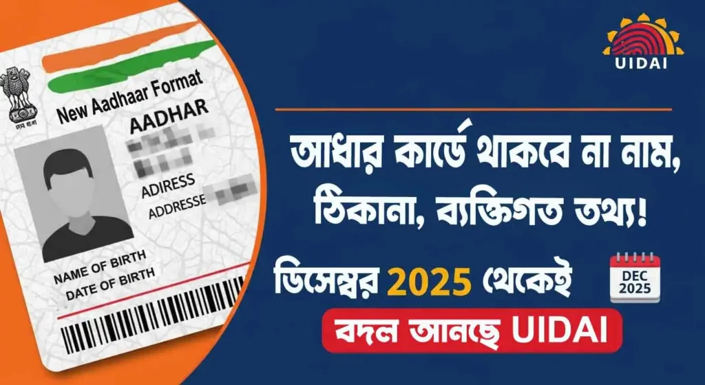 Aadhaar Card New Update 2025 : আধার কার্ডে বড় পরিবর্তন: নাম–ঠিকানা আর থাকবে না! UIDAI নতুন আপডেট 2025 2 Aadhaar Card New Update 2025 : আধার কার্ডে বড় পরিবর্তন: নাম–ঠিকানা আর থাকবে না! UIDAI নতুন আপডেট 2025 wb sain blog