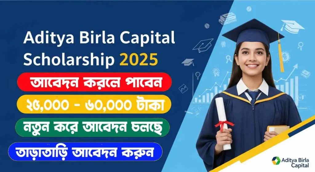 Aditya Birla Capital Scholarship 2025 : ২৫,০০০–৬০,০০০ টাকা মেধাবী ছাত্র-ছাত্রীদের জন্য বৃত্তি! যোগ্যতা, সুবিধা ও আবেদন প্রক্রিয়া 1 Aditya Birla Capital Scholarship 2025: ২৫,০০০–৬০,০০০ টাকা মেধাবী ছাত্র-ছাত্রীদের জন্য বৃত্তি! যোগ্যতা, সুবিধা ও আবেদন প্রক্রিয়া wb sain blog