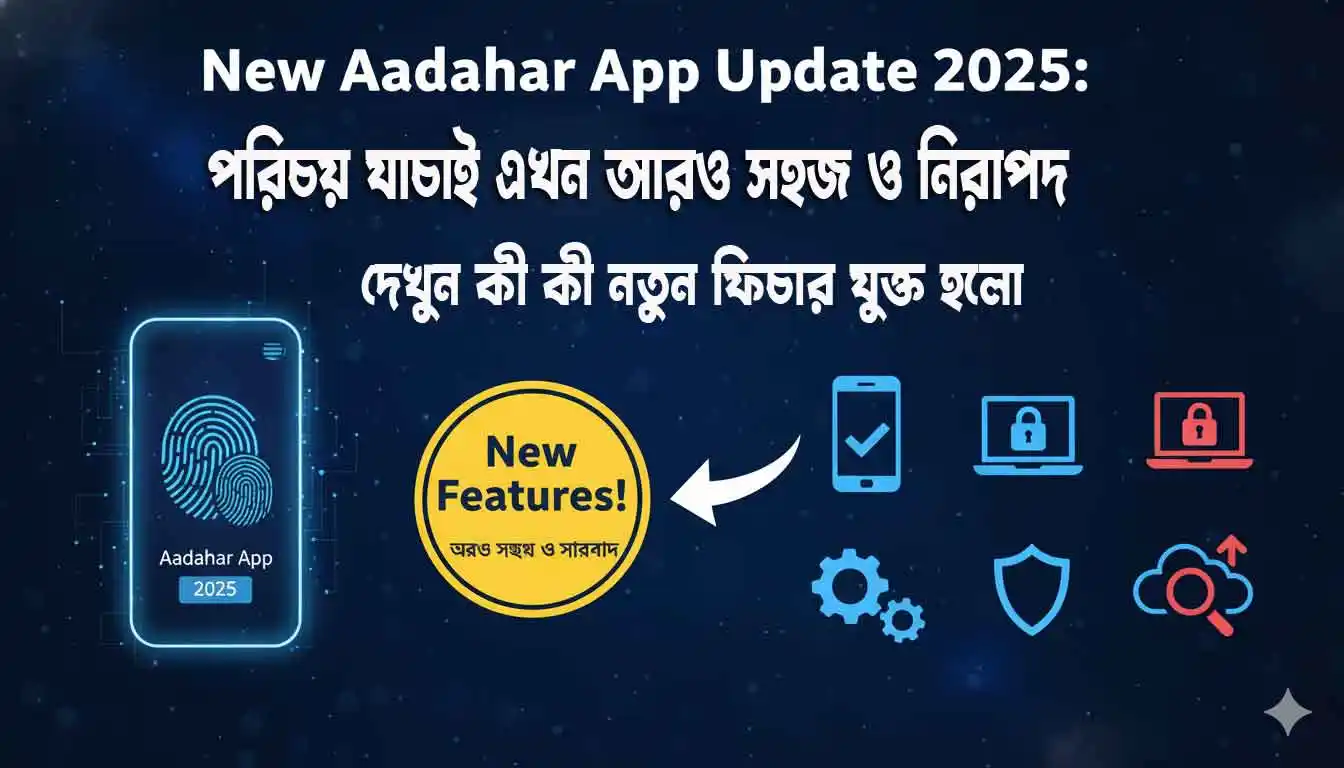 New Aadhaar App Update 2025: নতুন আধার অ্যাপ 2025 পরিচয় যাচাই এখন আরও সহজ ও নিরাপদ — দেখুন কী কী নতুন ফিচার যুক্ত হলো 1 New Aadhaar App Update 2025: নতুন আধার অ্যাপ 2025 পরিচয় যাচাই এখন আরও সহজ ও নিরাপদ — দেখুন কী কী নতুন ফিচার যুক্ত হলো WB SAIN BLOG