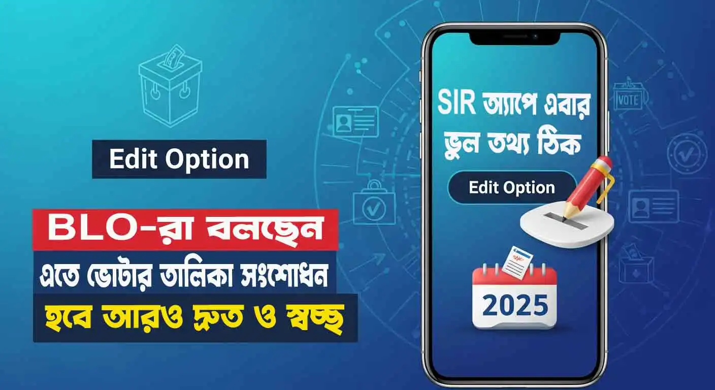 SIR App Edit Option 2025 : SIR অ্যাপে ভুল তথ্য সংশোধনে এলো Edit Option: BLO-দের বড় দাবি ও ভোটার সেবায় নতুন পরিবর্তন 2025 1 SIR App Edit Option 2025 SIR অ্যাপে ভুল তথ্য সংশোধনে এলো Edit Option BLO-দের বড় দাবি ও ভোটার সেবায় নতুন পরিবর্তন 2025 wb sain blog