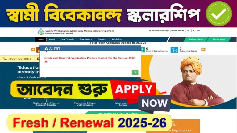 swami vivekananda scholarship 2025: স্বামী বিবেকানন্দ স্কলারশিপ আবেদন শুরু!SVMCM Scholarship 2025-26 লাস্ট ডেট ও যোগ্যতা দেখুন WB SAIN BLOG