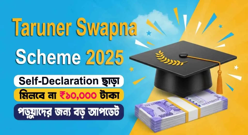 Taruner Swapna Scheme 2025: Self-Declaration ছাড়া মিলবে না ১০,000 টাকা সহায়তা! পড়ুয়াদের জন্য বড় আপডেট 1 Taruner Swapna Scheme 2025: Self-Declaration ছাড়া মিলবে না ১০,000 টাকা সহায়তা! পড়ুয়াদের জন্য বড় আপডেট wb sain blog