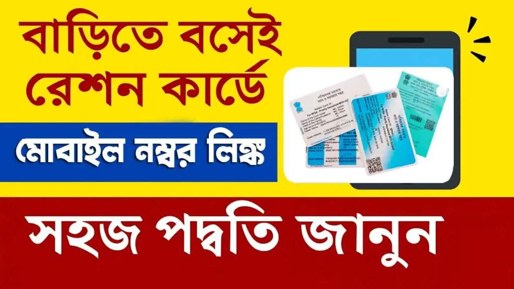 Ration Card Mobile Number Link 2025: বাড়িতে বসেই রেশন কার্ডে মোবাইল নম্বর লিঙ্ক করার সহজ উপায়: খাদ্য দপ্তরের নতুন নিয়মে ধাপে ধাপে গাইড 3 Ration Card Mobile Number Link 2025: বাড়িতে বসেই রেশন কার্ডে মোবাইল নম্বর লিঙ্ক করার সহজ উপায়: খাদ্য দপ্তরের নতুন নিয়মে ধাপে ধাপে গাইড WB SAIN BLOG