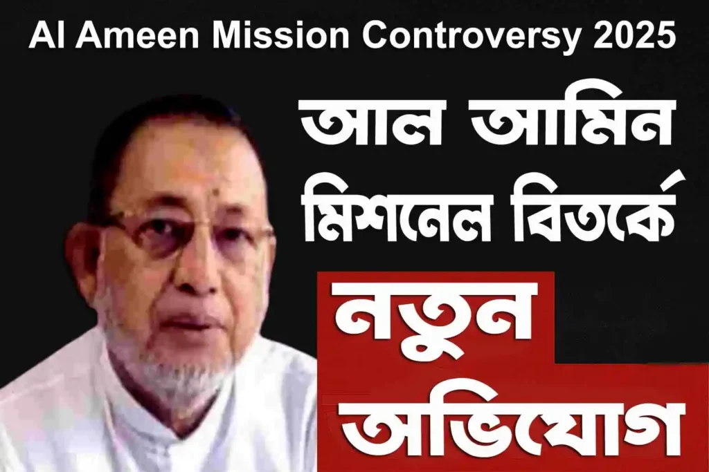 Al Ameen Mission Controversy 2025: আল আমিন মিশন বিতর্ক, সমকামিতা ও আর্থিক অনিয়মে নুরুল ইসলামের বিরুদ্ধে অভিযোগ ঘিরে নতুন প্রশ্ন? 3 Al Ameen Mission Controversy 2025: আল আমিন মিশন বিতর্ক, সমকামিতা ও আর্থিক অনিয়মে নুরুল ইসলামের বিরুদ্ধে অভিযোগ ঘিরে নতুন প্রশ্ন wb sain blog