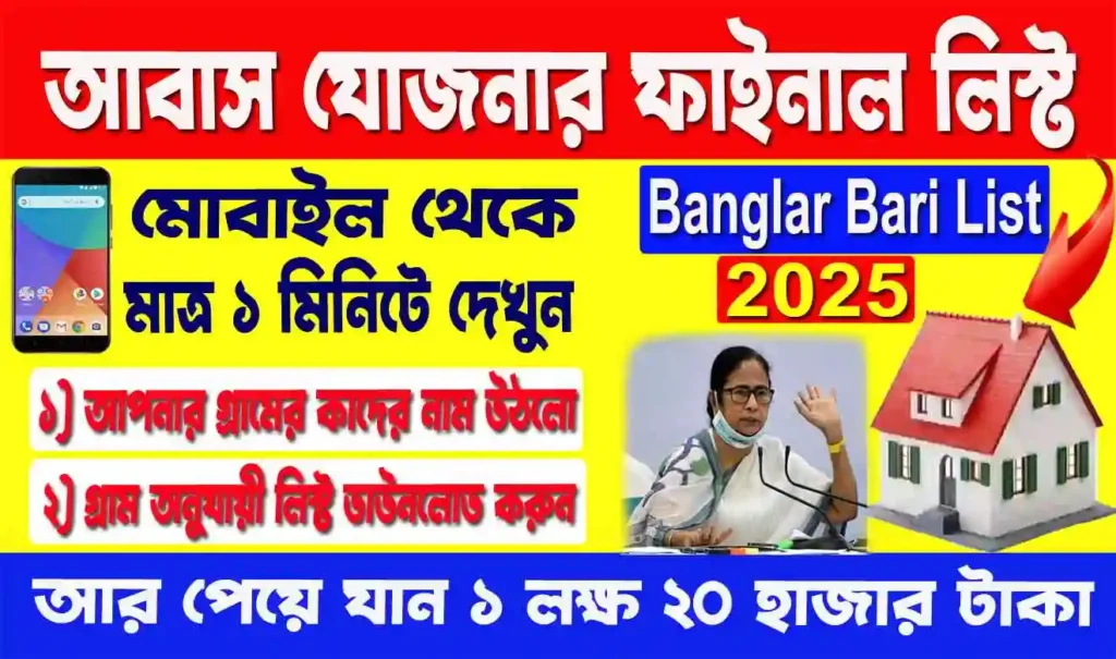 Banglar Bari List 2026: বাংলার বাড়ির লিস্ট ২০২৫, সব জেলার Banglar Bari List এক ক্লিকে দেখুন | West Bengal Housing Scheme Update 6 Banglar Bari List 2025: বাংলার বাড়ির লিস্ট ২০২৫, সব জেলার Banglar Bari List এক ক্লিকে দেখুন | West Bengal Housing Scheme Update WB SAIN BLOG