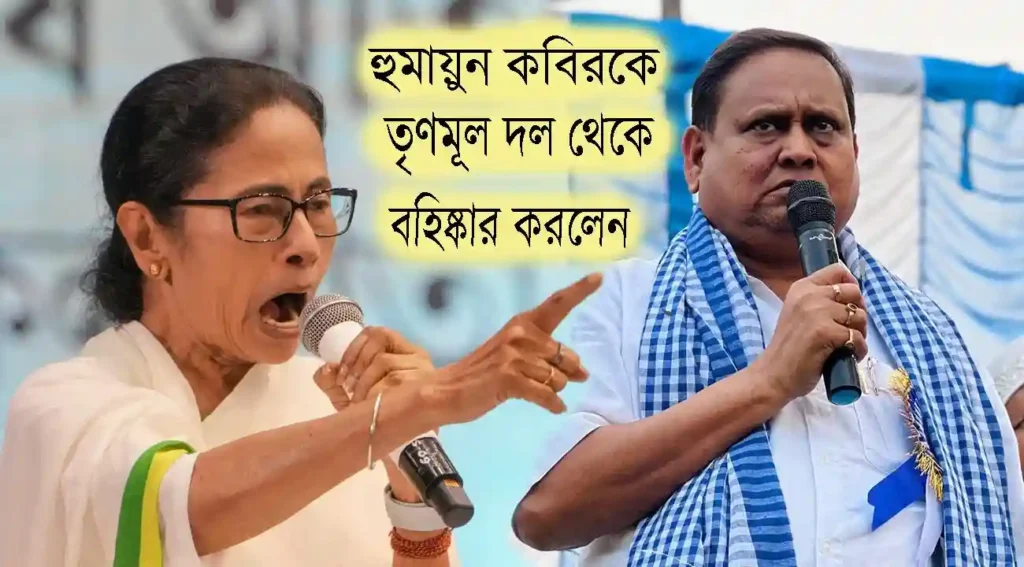 Humayun Kabir suspension 2025:হুমায়ুন কবির বহিষ্কার ও গ্রেফতারির নির্দেশ, মসজিদ শিলান্যাস বিতর্কে রাজ্যে চরম রাজনৈতিক উত্তেজনা 5 Humayun Kabir suspension 2025:হুমায়ুন কবির বহিষ্কার ও গ্রেফতারির নির্দেশ, মসজিদ শিলান্যাস বিতর্কে রাজ্যে চরম রাজনৈতিক উত্তেজনা WB SAIN BLOG