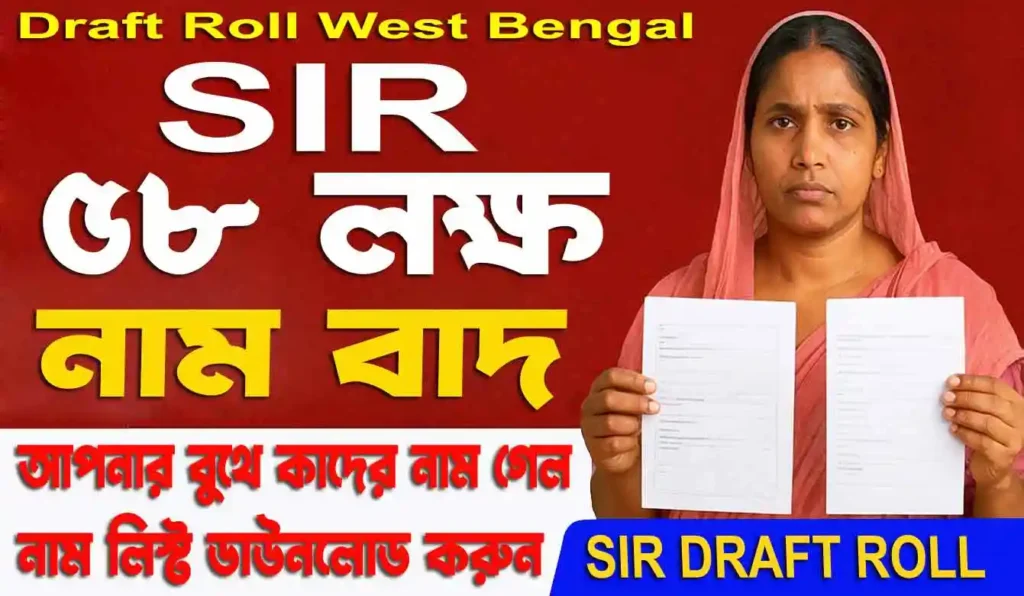 SIR Draft Roll West Bengal 2025: ৫৮ লক্ষ ভোটারের নাম বাদ | বুথ অনুযায়ী Deleted Voter List ডাউনলোড করুন 5 SIR Draft Roll West Bengal 2025: ৫৮ লক্ষ ভোটারের নাম বাদ | বুথ অনুযায়ী Deleted Voter List ডাউনলোড করুন WB SAIN BLOG