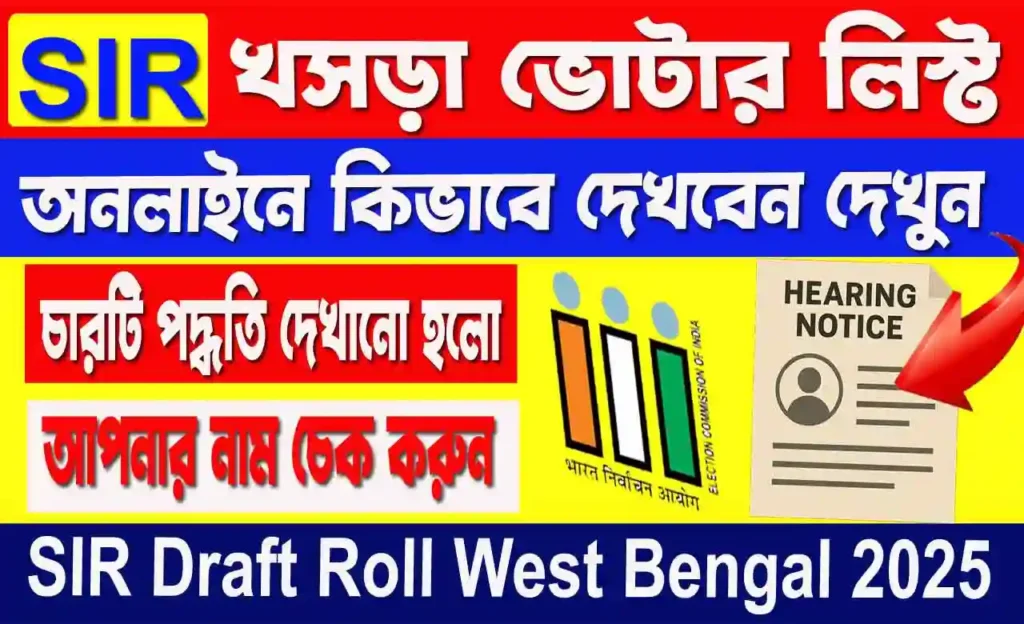 West Bengal SIR Draft Roll 2025: খসড়া ভোটার লিস্টে নাম আছে কিনা চেক করুন | ১৬ ডিসেম্বর প্রকাশ 4 West Bengal SIR Draft Roll 2025: খসড়া ভোটার লিস্টে নাম আছে কিনা চেক করুন | ১৬ ডিসেম্বর প্রকাশ wb sain blog