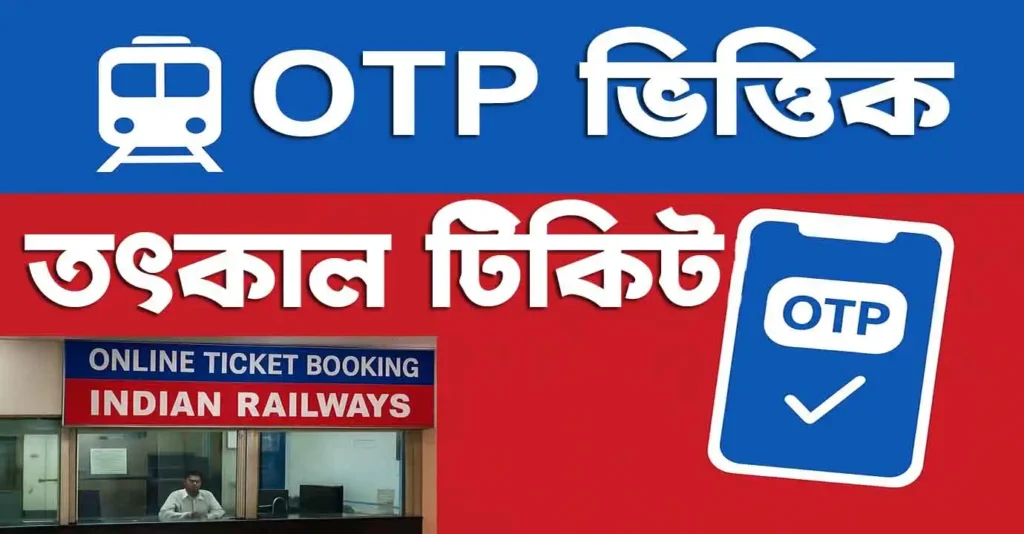Tatkal Ticket Booking Timing 2025: OTP ভিত্তিক তৎকাল টিকিট বুকিং: রেলের নতুন বিশেষ সুবিধা 2025 | কীভাবে কাজ করবে জানুন 1 Tatkal Ticket Booking Timing 2025: OTP ভিত্তিক তৎকাল টিকিট বুকিং: রেলের নতুন বিশেষ সুবিধা 2025 | কীভাবে কাজ করবে জানুন wb sain blog