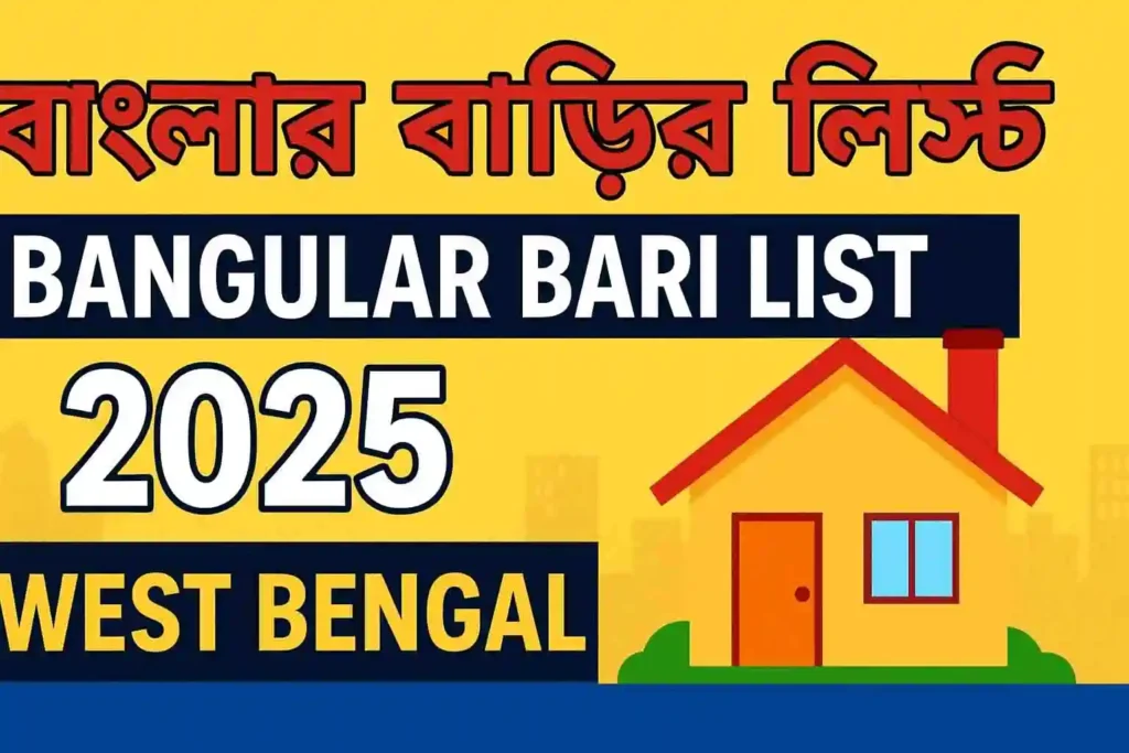 Banglar Bari List 2026: বাংলার বাড়ির লিস্ট ২০২৫, সব জেলার Banglar Bari List এক ক্লিকে দেখুন | West Bengal Housing Scheme Update 2 বাংলার বাড়ি তালিকা ২০২৫, জেলা ভিত্তিক বাড়ির তালিকা West Bengal Housing Scheme 2025 WB SAIN BLOG