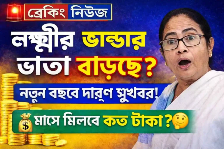 Lakshmi Bhandar 2026: নতুন বছরে দারুণ খবর: ২০২৬ সালে লক্ষ্মীর ভান্ডারের ভাতা বাড়তে পারে? কত টাকা মিলতে পারে জানুন wb sain blog