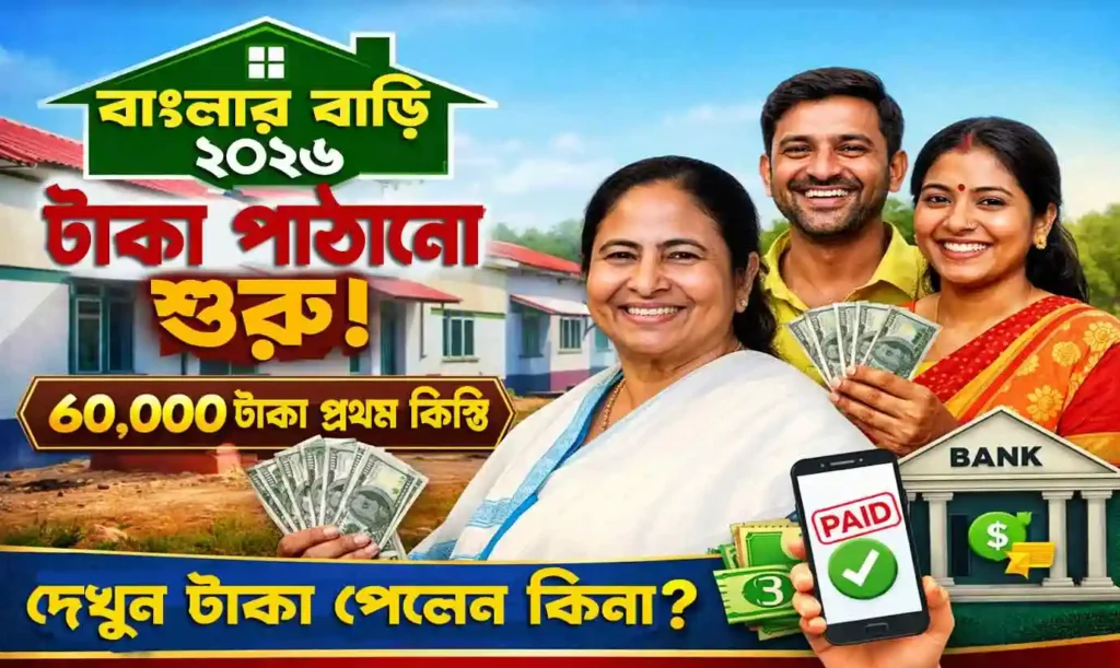 বাংলার বাড়ি ২০২৬: টাকা পাঠানো শুরু | Banglar Bari Payment Release 2026 1 Banglar Bari Payment Release 2026: বাংলার বাড়ি প্রকল্পের টাকা পাঠানো শুরু, টাকা পেলেন কি না দেখুন এখনই WB SAIN BLOG