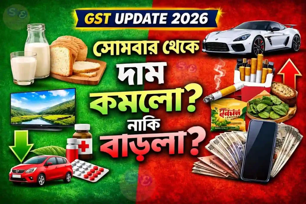 GST Update 2026: সোমবার থেকে কোন জিনিসের দাম কমলো, কোনটার দাম বাড়লো? সম্পূর্ণ তালিকা 2 GST Price Drop GST Update 2026 নিত্যপ্রয়োজনীয় পণ্যের দাম gst update news gst update WB SAIN BLOG