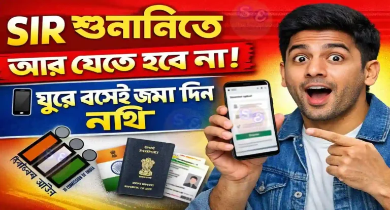 SIR Hearing Online 2026: SIR শুনানিতে যেতে হবে না: ঘরে বসে মোবাইলেই নথি জমার নতুন নিয়ম জানাল নির্বাচন কমিশন WB SAIN BLOG