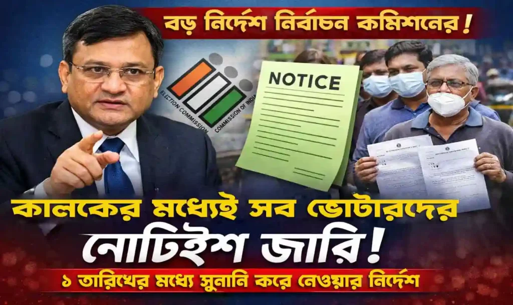 SIR in West Bengal Hearing Notice Order 2026 : জাতীয় নির্বাচন কমিশনের বড় নির্দেশ, ভোটার শুনানির নোটিশে কড়া সময়সীমা 1 SIR in West Bengal Hearing Notice Order: জাতীয় নির্বাচন কমিশনের বড় নির্দেশ, ভোটার শুনানির নোটিশে কড়া সময়সীমা WB SAIN BLOG