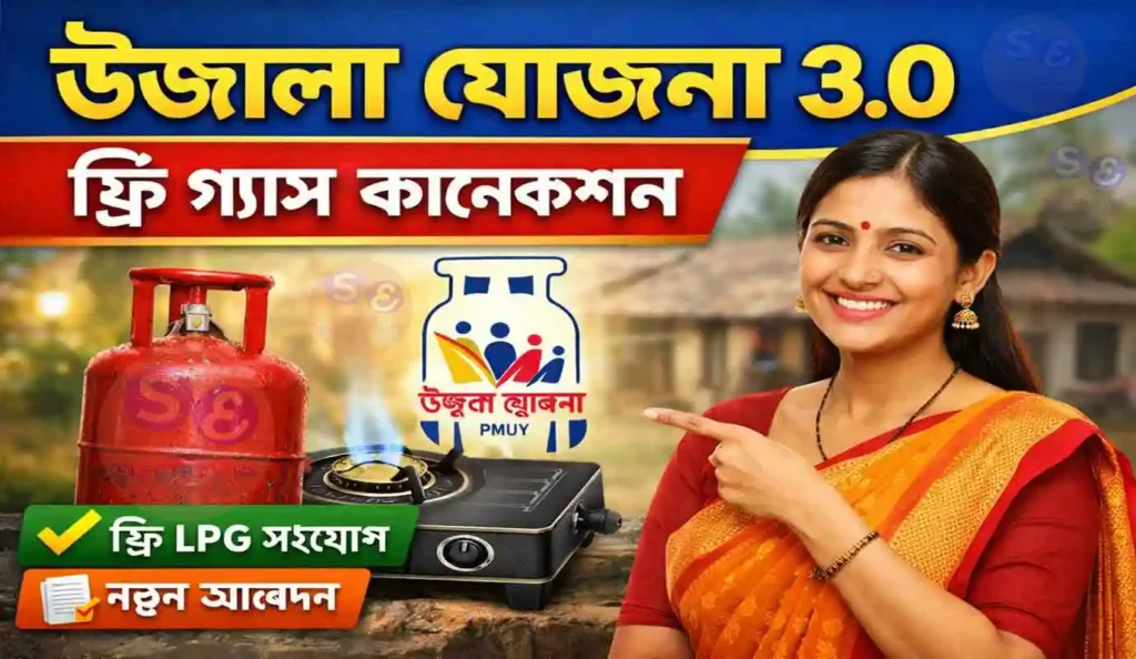 Ujjwala Yojana 3.0 : ফ্রি গ্যাস কানেকশন | উজালা যোজনা ফ্রী গ্যাস কানেকশন ২০২৬ | নতুন আবেদন, যোগ্যতা ও সম্পূর্ণ তথ্য 1 Ujjwala Yojana 3.0: ফ্রি গ্যাস কানেকশন | উজালা যোজনা ফ্রী গ্যাস কানেকশন ২০২৬ | নতুন আবেদন, যোগ্যতা ও সম্পূর্ণ তথ্য WB SAIN BLOG