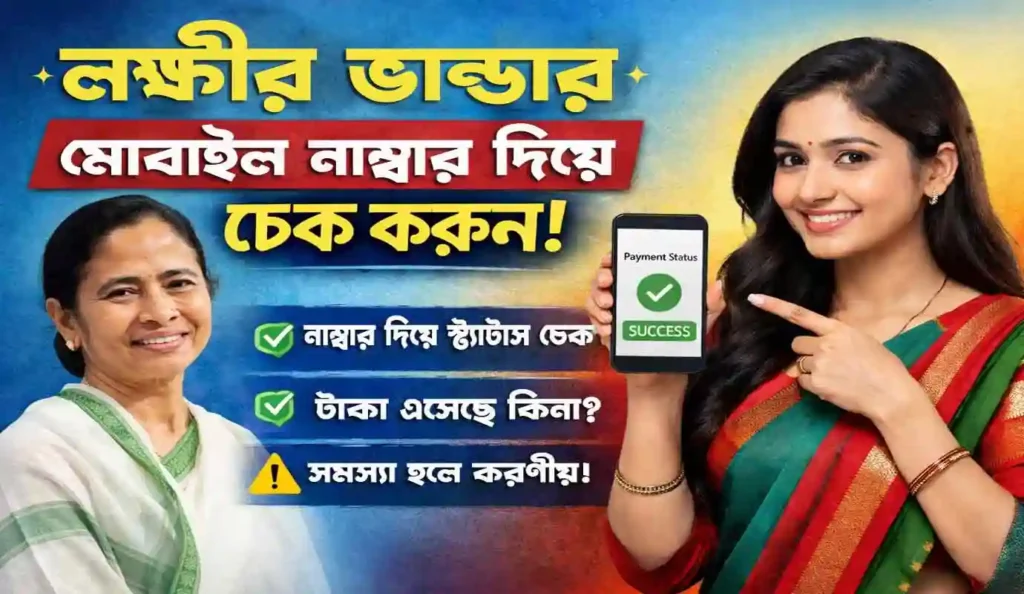 Lakshmir Bhandar Mobile Number Check 2026: লক্ষীর ভান্ডার মোবাইল নাম্বার দিয়ে চেক করবেন কীভাবে? | সহজ অনলাইন গাইড 2 Lakshmir Bhandar Mobile Number Check 2026: লক্ষীর ভান্ডার মোবাইল নাম্বার দিয়ে চেক করবেন কীভাবে? | সহজ অনলাইন গাইড wb sain blog