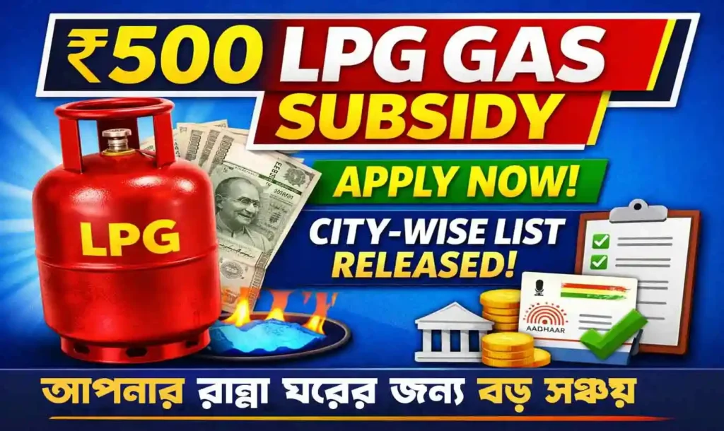 ₹500 LPG Gas Subsidy Latest Update: City-Wise List Released,যোগ্যতা, আবেদন ও সরাসরি ব্যাংকে টাকা! Apply Now 1 ₹500 LPG Gas Subsidy Latest Update: City-Wise List Released,যোগ্যতা, আবেদন ও সরাসরি ব্যাংকে টাকা! Apply Now WB SAIN BLOG