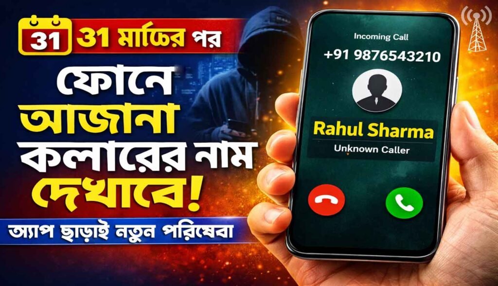 CNAP Calling Name Presentation 2026: ৩১ মার্চের পর ফোনে অজানা কলারের নাম দেখাবে! অ্যাপ ছাড়াই নতুন CNAP পরিষেবা 1 CNAP Calling Name Presentation 2026: ৩১ মার্চের পর ফোনে অজানা কলারের নাম দেখাবে! অ্যাপ ছাড়াই নতুন CNAP পরিষেবা WB SAIN BLOG