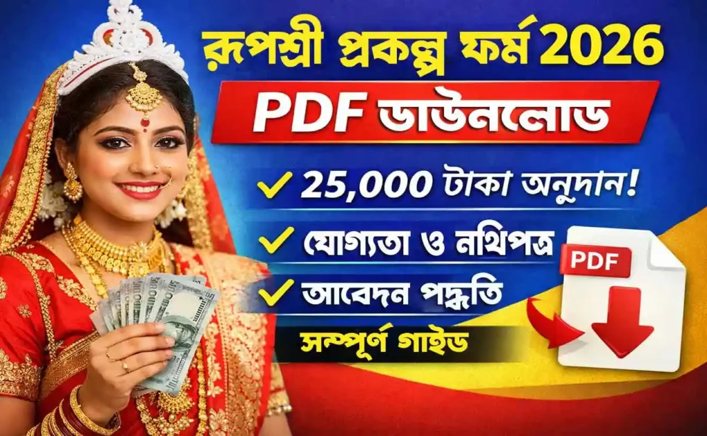 Rupashree Form PDF Download 2026: রূপশ্রী প্রকল্প ফর্ম 2026 PDF ডাউনলোড | আবেদন পদ্ধতি, যোগ্যতা ও সম্পূর্ণ গাইড 1 Rupashree Form PDF Download 2026: রূপশ্রী প্রকল্প ফর্ম 2026 PDF ডাউনলোড | আবেদন পদ্ধতি, যোগ্যতা ও সম্পূর্ণ গাইড WB SAIN BLOG