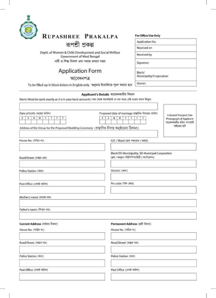 Rupashree Form PDF Download 2026: রূপশ্রী প্রকল্প ফর্ম 2026 PDF ডাউনলোড | আবেদন পদ্ধতি, যোগ্যতা ও সম্পূর্ণ গাইড 2 Rupashree Form PDF Download,Rupashree Form 2026 PDF Download,Rupashree Yojana,Bengali PDF Form,রূপশ্রী প্রকল্প ফর্ম 2026