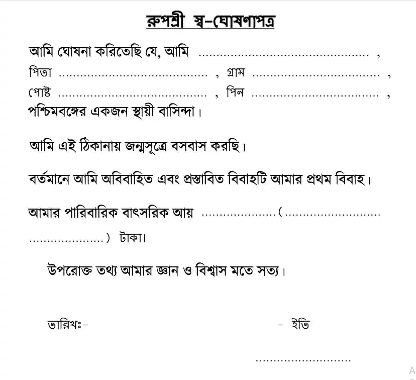 Rupashree Form PDF Download 2026: রূপশ্রী প্রকল্প ফর্ম 2026 PDF ডাউনলোড | আবেদন পদ্ধতি, যোগ্যতা ও সম্পূর্ণ গাইড 3 Rupashree Form PDF Download,রূপশ্রী প্রকল্প স্ব ঘোষণা পত্র pdf,রূপশ্রী প্রকল্প স্ব ঘোষণা পত্র,রূপশ্রী প্রকল্প,রূপশ্রী প্রকল্প ডকুমেন্ট,রূপশ্রী প্রকল্প বয়স সীমা,রূপশ্রী প্রকল্প আবেদন পত্র wb sain blog