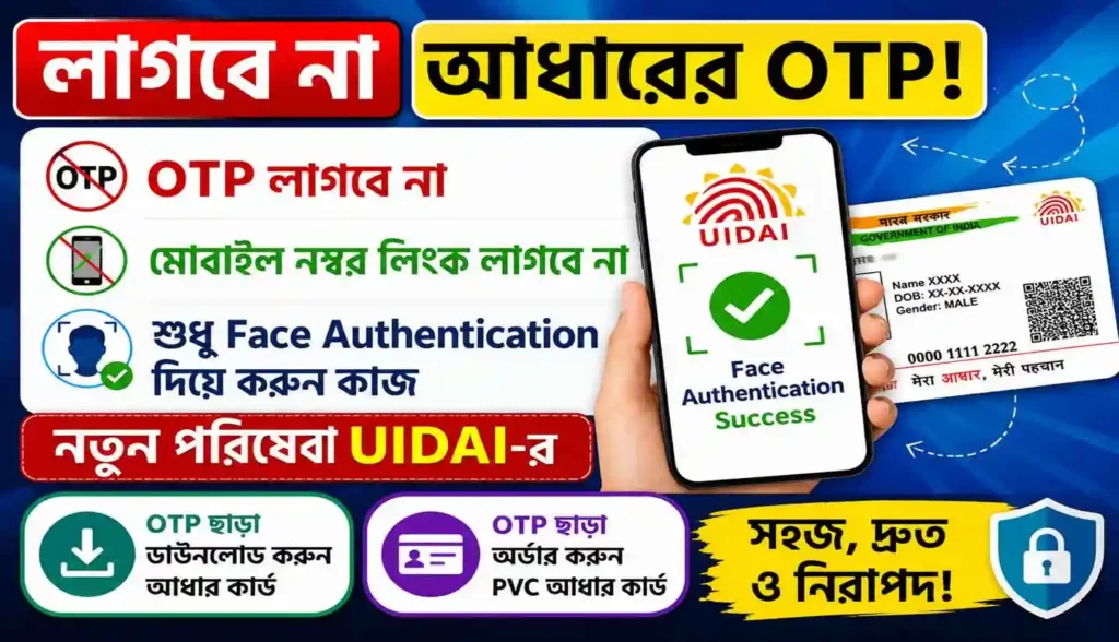 Aadhaar without OTP 2026: লাগবে না আধারের OTP, UIDAI Introduces Face Authentication for PVC Card & Download 1 Aadhaar without OTP 2026: লাগবে না আধারের OTP, UIDAI Introduces Face Authentication for PVC Card & Download WB SAIN BLOG