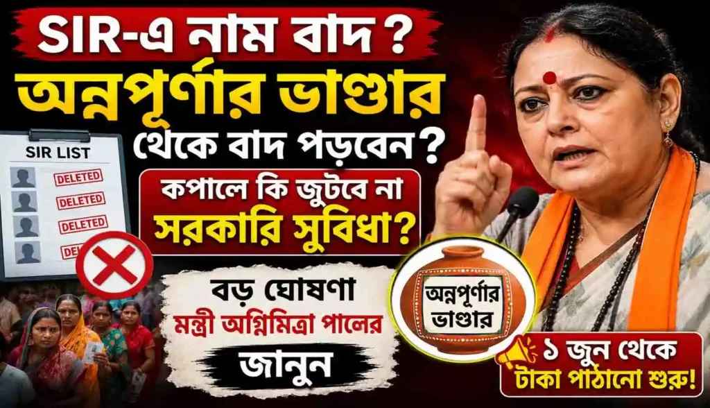 Annapurna Bhandar 2026:অন্নপূর্ণার ভাণ্ডার থেকে বাদ পড়বেন SIR-এ নাম কাটা মানুষ? মন্ত্রী অগ্নিমিত্রা পালের বড় ঘোষণা ঘিরে উদ্বেগ 1 Annapurna Bhandar 2026:অন্নপূর্ণার ভাণ্ডার থেকে বাদ পড়বেন SIR-এ নাম কাটা মানুষ? মন্ত্রী অগ্নিমিত্রা পালের বড় ঘোষণা ঘিরে উদ্বেগ WB SAIN BLOG