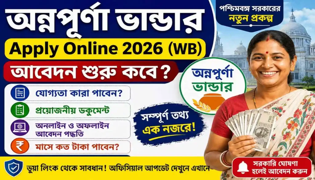 Annapurna Bhandar Apply Online 2026 WB: আবেদন শুরু কবে, যোগ্যতা, ডকুমেন্ট ও সম্পূর্ণ আবেদন পদ্ধতি 1 Annapurna Bhandar Apply Online 2026 WB: আবেদন শুরু কবে, যোগ্যতা, ডকুমেন্ট ও সম্পূর্ণ আবেদন পদ্ধতি WB SAIN BLOG