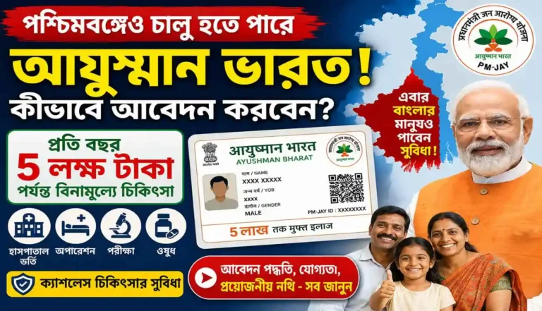 Ayushman Bharat West Bengal 2026: পশ্চিমবঙ্গে চালু হতে পারে আয়ুষ্মান ভারত! কীভাবে আবেদন করবেন, কারা পাবেন ৫ লক্ষ টাকার স্বাস্থ্য সুবিধা WB SAIN BLOG