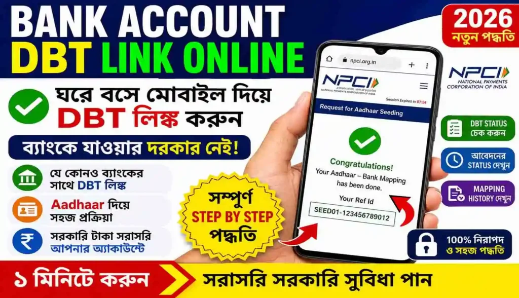 Bank Account DBT Link Online 2026: ঘরে বসে মোবাইল দিয়ে NPCI DBT Link করার সম্পূর্ণ পদ্ধতি 1 Bank Account DBT Link Online 2026: ঘরে বসে মোবাইল দিয়ে NPCI DBT Link করার সম্পূর্ণ পদ্ধতি WB SAIN BLOG