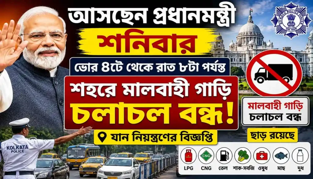 Kolkata Traffic 2026: প্রধানমন্ত্রী মোদীর কলকাতা সফর: শনিবার ভোর ৪টে থেকে রাত ৮টা পর্যন্ত বন্ধ মালবাহী গাড়ি, শহরে কড়া যান নিয়ন্ত্রণ 1 Kolkata Traffic 2026: প্রধানমন্ত্রী মোদীর কলকাতা সফর: শনিবার ভোর ৪টে থেকে রাত ৮টা পর্যন্ত বন্ধ মালবাহী গাড়ি, শহরে কড়া যান নিয়ন্ত্রণ WB SAIN BLOG