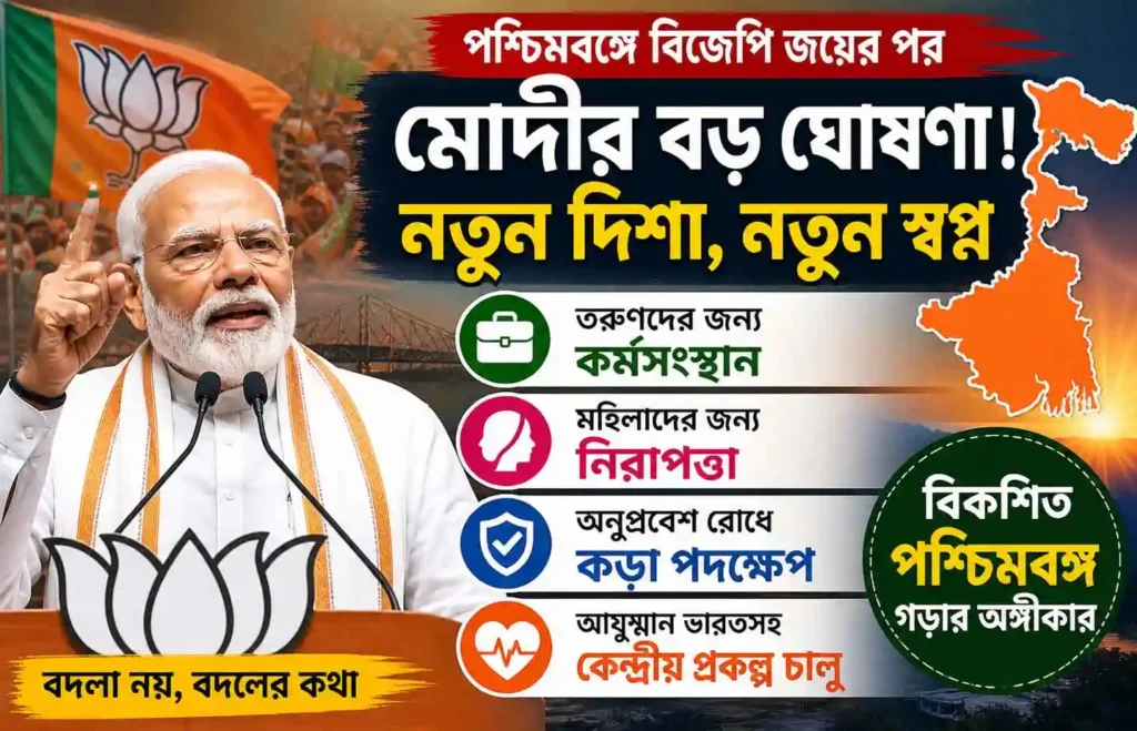 West Bengal BJP Government 2026: পশ্চিমবঙ্গে বিজেপি জয়ের পর মোদীর বড় ঘোষণা: কর্মসংস্থান, নারী নিরাপত্তা ও কেন্দ্রীয় প্রকল্পে নতুন দিশা 2 West Bengal BJP Government: পশ্চিমবঙ্গে বিজেপি জয়ের পর মোদীর বড় ঘোষণা: কর্মসংস্থান, নারী নিরাপত্তা ও কেন্দ্রীয় প্রকল্পে নতুন দিশা WB SAIN BLOG