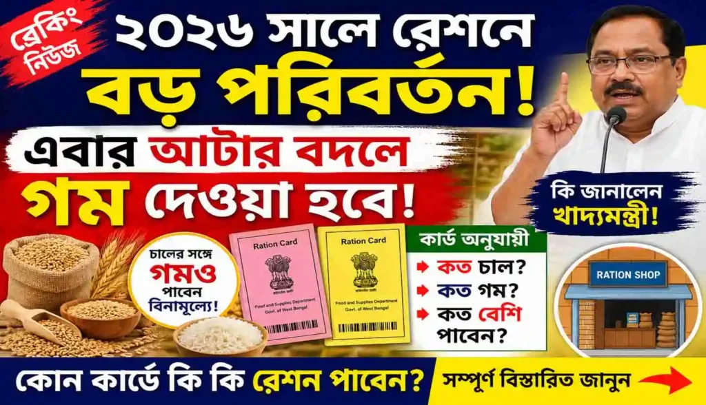 West Bengal Free Ration Update 2026: ২০২৬ সালে বিনামূল্যে রেশনে বড় পরিবর্তন! এবার চালের সঙ্গে মিলবে গম, জানুন কোন কার্ডে কত রেশন পাবেন 1 West Bengal Free Ration Update 2026: ২০২৬ সালে বিনামূল্যে রেশনে বড় পরিবর্তন! এবার চালের সঙ্গে মিলবে গম, জানুন কোন কার্ডে কত রেশন পাবেন WB SAIN BLOG