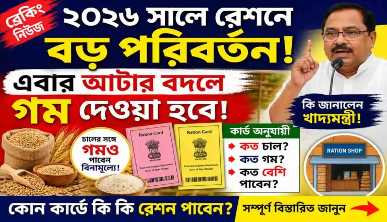 West Bengal Free Ration Update 2026: ২০২৬ সালে বিনামূল্যে রেশনে বড় পরিবর্তন! এবার চালের সঙ্গে মিলবে গম, জানুন কোন কার্ডে কত রেশন পাবেন WB SAIN BLOG