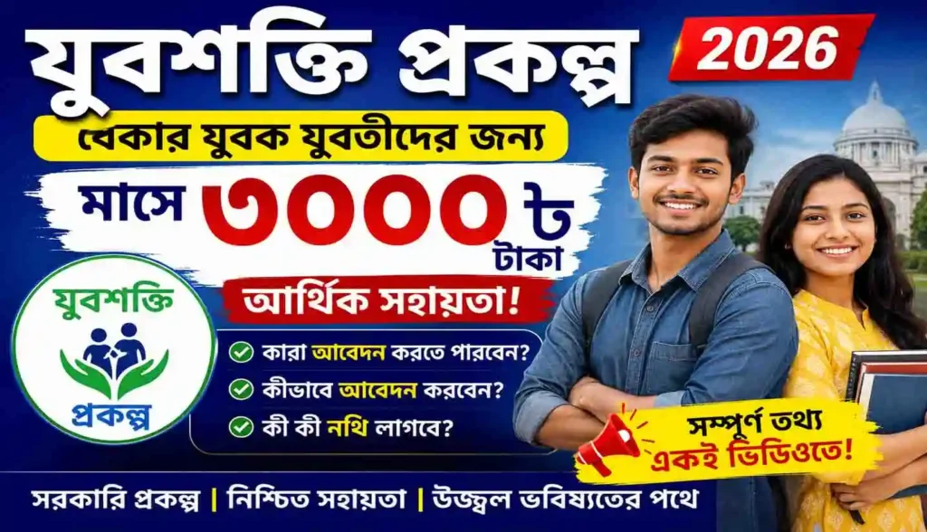 Yubashakti Prokolpo 2026: যুবশক্তি প্রকল্প ২০২৬: বেকার যুবক যুবতীদের জন্য মাসে ৩০০০ টাকা, কারা পাবেন ও কীভাবে আবেদন করবেন 1 Yubashakti Prokolpo 2026: যুবশক্তি প্রকল্প ২০২৬: বেকার যুবক যুবতীদের জন্য মাসে ৩০০০ টাকা, কারা পাবেন ও কীভাবে আবেদন করবেন WB SAIN BLOG